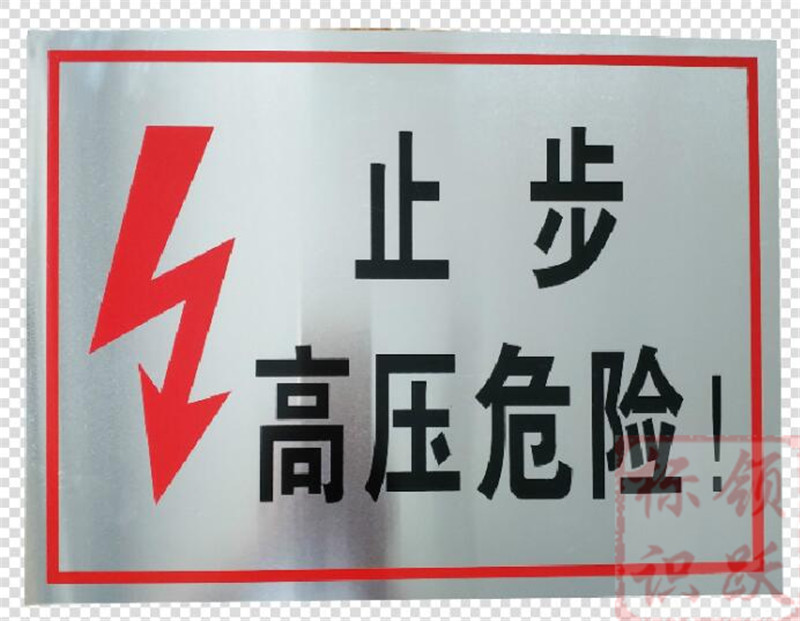 电力和平标牌制作17.jpg